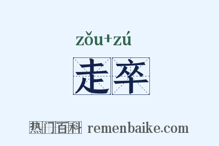走卒是什么意思的图片